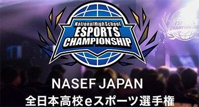 第1回全国高校eスポーツ選手権　ポスター