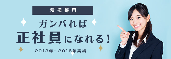 積極採用 ガンバれば正社員になれる！