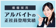 アルバイトの正社員登用実績