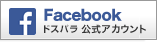 フェイスブックドスパラ公式アカウント