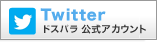 ツイッタードスパラ公式アカウント